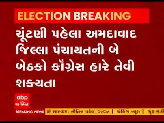 અમદાવાદ જિલ્લા પંચાયતની કઈ બે બેઠકો કૉંગ્રેસ હારે તેવી શક્યતા ? જુઓ વીડિયો 