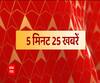 दोपहर तक की ताजा खबरें | 5 मिनट 25 खबरें | Top News | February 9, 2021