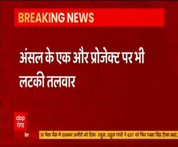 Ansal के एक और प्रोजेक्ट पर लटकी तलवार, RERA Registration रद्द | Uttar Pradesh 