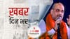 ख़बर दिन भर | विदेशी हस्तियों के ट्वीट पर अमित शाह का पलटवार, कहा- कोई प्रोपगेंडा देश की एकता को कम नहीं कर सकता | February 04, 2021