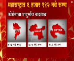 Maharashtra #Corona दिवसभरात राज्यात 6112 कोरोनाग्रस्तांची नोंद, 24 तासात 823 नवे कोरोनाग्रस्त