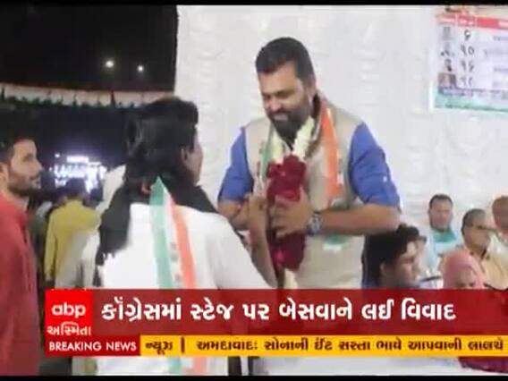 Ahmedabad કોગ્રેસમાં સ્ટેજ પર બેસવાને લઇ નેતાઓ વચ્ચે વિવાદ, જુઓ વીડિયો 