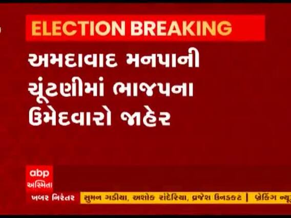 local body election: અમદાવાદ મનપાની ચૂંટણીમાં ભાજપે કોને કોને આપી ટિકિટ, જુઓ સંપૂર્ણ યાદી?