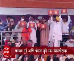 Pankaja Munde-Dhananjay Munde | पंकजा मुंडे- धनंजय मुंडे एकाच व्यासपीठावर, तरीही अबोला 