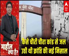 कैसे चौरी चौरा कांड से जल उठी थी क्रांति की नई मिसाल | Mahaul Kya Hai 