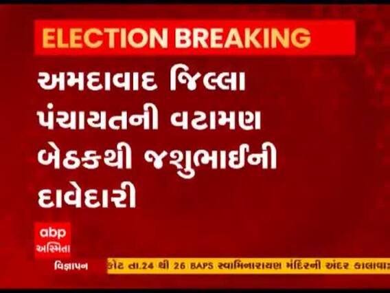 અમદાવાદ ભાજપમાંથી છેડો ફાડનાર જશુભાઇ સોલંકીની કોગ્રેસમાંથી દાવેદારી, જુઓ વીડિયો 