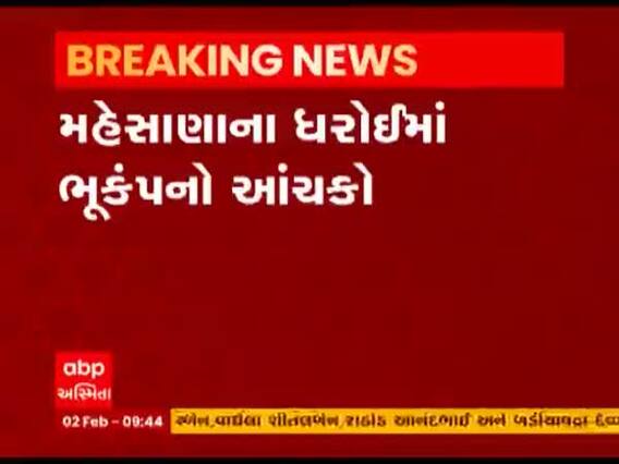મહેસાણાના ધરોઈમાં મોડી રાત્રે 1.9ની તીવ્રતાનો ભૂકંપનો આંચકો 