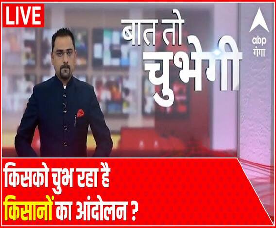 Baat To Chubhegi: किसको चुभ रहा है किसानों का आंदोलन ? | Priyanka Gandhi | ABP Ganga 