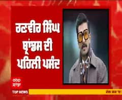 ਰਣਵੀਰ ਸਿੰਘ ਬ੍ਰਾਂਡਸ ਦੀ ਪਹਿਲੀ ਪਸੰਦ