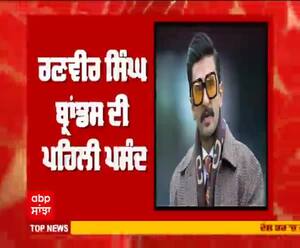 ਰਣਵੀਰ ਸਿੰਘ ਬ੍ਰਾਂਡਸ ਦੀ ਪਹਿਲੀ ਪਸੰਦ