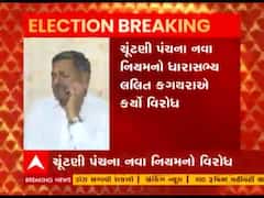 ચૂંટણી પંચના ક્યા નવા નિયમનો ધારાસભ્ય લલિત કગથરાએ કર્યો વિરોધ
