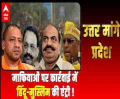 माफियाओं पर कार्रवाई में हिंदू-मुस्लिम की एंट्री ! | Uttar Maange Pradesh | ABP Ganga 