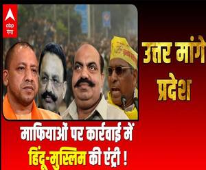 माफियाओं पर कार्रवाई में हिंदू-मुस्लिम की एंट्री ! | Uttar Maange Pradesh | ABP Ganga 