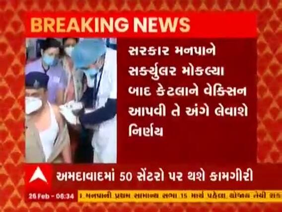 અમદાવાદ શેહરમાં 1 માર્ચથી સામાન્ય નાગરિકોને અપાશે કોરોના વેક્સીન