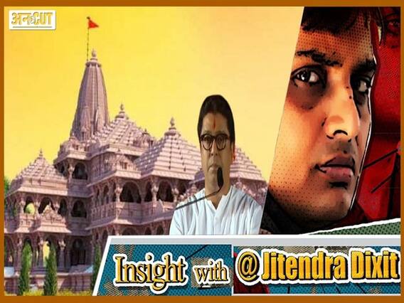 राज ठाकरे क्यों जा रहे अयोध्या, अयोध्या यात्रा को बीएमसी चुनाव में एक रणनीति के तौर पर देखा जा रहा है?