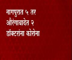 Coronavirus | लस घेतल्यानंतरही नागपुरात 5 तर औरंगाबादेत 2 डॉक्टरांना कोरोना 