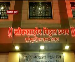 Mumbai | विक्रोळीत शाहीर विठ्ठल उमप कलाभवनाचं उद्घाटन