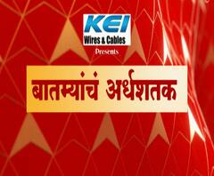 TOP 50 | दिवसभरातील 50 महत्त्वाच्या बातम्यांचा वेगवान आढावा | सकाळच्या बातम्यांचा सुपरफास्ट आढावा