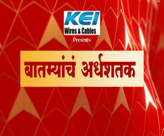 TOP 50 | दिवसभरातील 50 महत्त्वाच्या बातम्यांचा वेगवान आढावा | सकाळच्या बातम्यांचा सुपरफास्ट आढावा