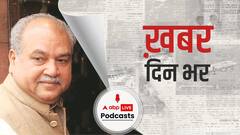 कृषि कानूनों पर नरेंद्र तोमर ने संसद में दिया विपक्ष के सवालों का जवाब | खबर दिनभर | February 05, 2021
