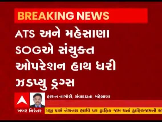 Mehsana ના ભાંડુ ગામ નજીક MD ડ્રગ્સનો જથ્થો ઝડપાયો, બેની કરાઇ ધરપકડ, જુઓ વીડિયો 