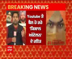 Youtube ਤੇ ਬੈਨ ਹੋ ਰਹੇ 'ਕਿਸਾਨ ਅੰਦੋਲਨ' ਦੇ ਗੀਤ