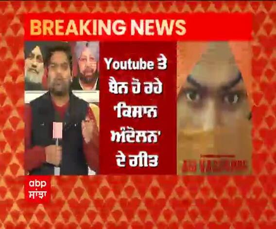Youtube ਤੇ ਬੈਨ ਹੋ ਰਹੇ 'ਕਿਸਾਨ ਅੰਦੋਲਨ' ਦੇ ਗੀਤ