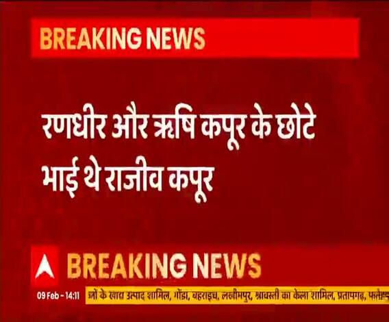 नहीं रहे Rajeev Kapoor, राम तेरी गंगा मैली से मिली थी सफलता | Bollywood | ABP Ganga 