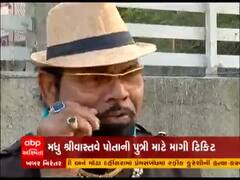 Vadodara: ભાજપના MLA મધુ શ્રીવાસ્તવે પોતાની પુત્રી માટે માંગી ટિકિટ, જુઓ વીડિયો 