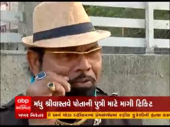 Vadodara: ભાજપના MLA મધુ શ્રીવાસ્તવે પોતાની પુત્રી માટે માંગી ટિકિટ, જુઓ વીડિયો 
