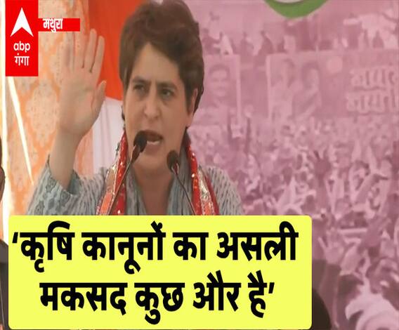 'जो कृषि कानून बनाए गए हैं, उनका असली मकसद कुछ और है' : Priyanka Gandhi | Mathura 