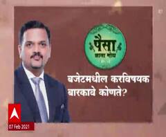 Paisa Zala Mota | पैसा झाला मोठा | बजेटमधील करविषयक बारकावे कोणते?