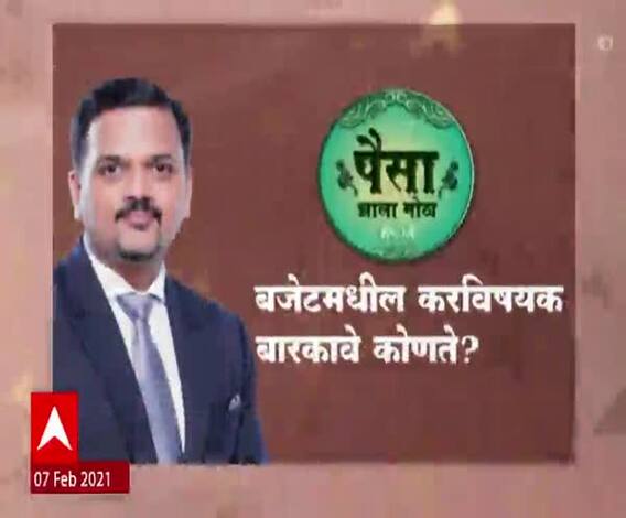 Paisa Zala Mota | पैसा झाला मोठा | बजेटमधील करविषयक बारकावे कोणते?