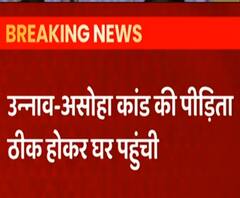 Unnao कांड की पीड़िता ठीक होकर घर पहुंची | ABP Ganga 