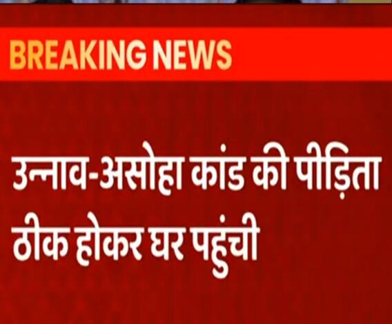 Unnao कांड की पीड़िता ठीक होकर घर पहुंची | ABP Ganga 