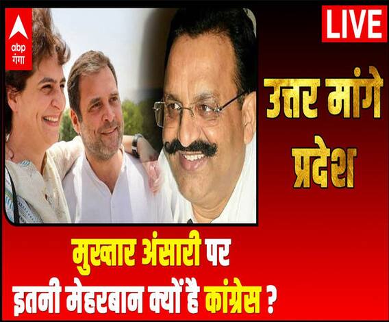 Mukhtar Ansari पर इतनी मेहरबान क्यों है Congress ? | Uttar Maange Pradesh 