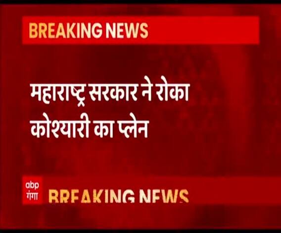 महाराष्ट्र के राज्यपाल और सरकार में तकरार, राजकीय प्लेन से उड़ान पर रोक ! | Bhagat Singh Koshyari 