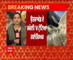 ਉਤਰਾਖੰਡ ਦੇ ਚਮੋਲੀ 'ਚ ਟੁੱਟਿਆ ਗਲੇਸ਼ਿਅਰ