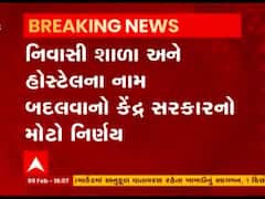 હવે નિવાસી શાળાનું નામ સુભાષચંદ્ર બોઝ રેસિડેન્શિયલ સ્કૂલ રખાશેઃ કેન્દ્ર સરકાર 