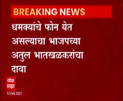 Atul Bhatkhalkar | पूजा चव्हाण प्रकरणी आवाज उठवत असल्यानं धमक्यांचे फोन : अतुल भातखळकर