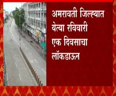 Amravati Coronavirus | अमरावती जिल्ह्यात रविवारी लॉकडाऊन; केवळ अत्यावश्यक सेवा सुरु राहणार