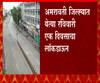 Amravati Coronavirus | अमरावती जिल्ह्यात रविवारी लॉकडाऊन; केवळ अत्यावश्यक सेवा सुरु राहणार