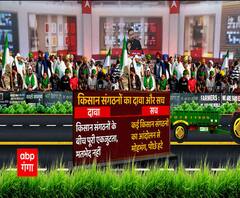 Kisan Andolan को लेकर किसान नेताओं का दावा और इसकी हकीकत क्या है ? | Baat To Chubegi