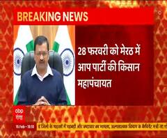 अब AAP भी करेगी किसान महापंचायत, 28 फरवरी को Meerut पहुंचेंगे Arvind Kejriwal | ABP Ganga 