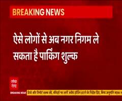  घर के बाहर पार्क करते हैं गाड़ी तो ये खबर आपके लिए है। @ABPGanga 