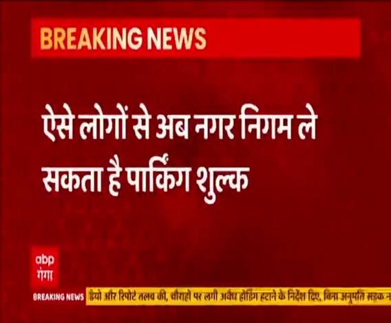  घर के बाहर पार्क करते हैं गाड़ी तो ये खबर आपके लिए है। @ABPGanga 