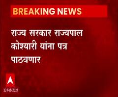 Bhagat singh koshyari Vs State government | राज्यपाल विरुद्ध राज्य सरकार वाद पुन्हा पेटण्याची शक्यता