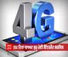 ਜੰਮੂ-ਕਸ਼ਮੀਰ 'ਚ ਮੁੜ ਬਹਾਲ ਹੋਈ 4G ਇੰਟਰਨੈਟ ਸਰਵਿਸ