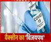 कल से शुरू होगा Corona Vaccination का दूसरा चरण, अब इन्हें लगेगा टीका | ABP Ganga 