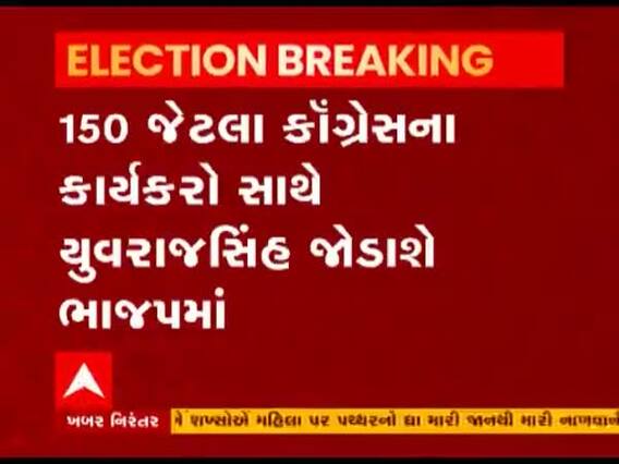 Rajkot માં કોગ્રેસના ક્યા નેતા 150 જેટલા કાર્યકર્તાઓ સાથે ભાજપમાં જોડાશે